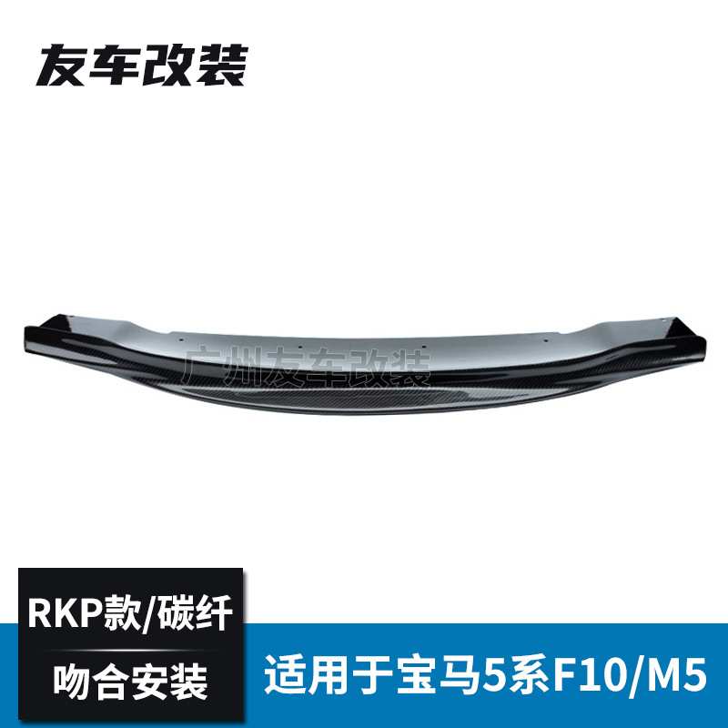 适用于宝马5系F10F18真M5 改装RKP款碳纤维前唇汽车小包围RKP前铲