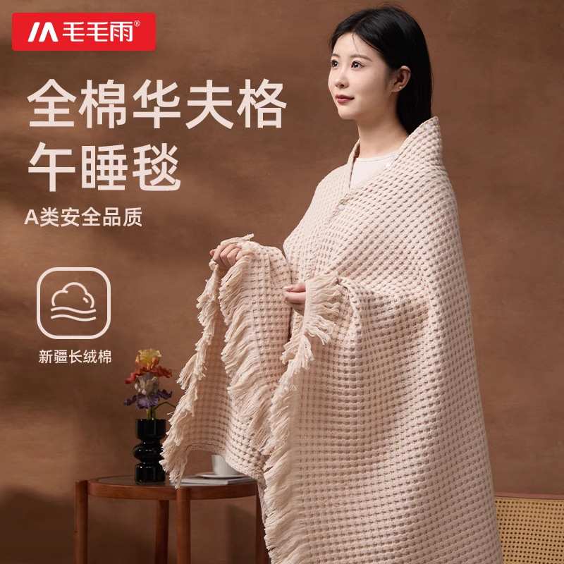 毛毛雨纯棉全棉披肩毛毯午睡办公室午休毯四季沙发毯子薄毛巾被毯