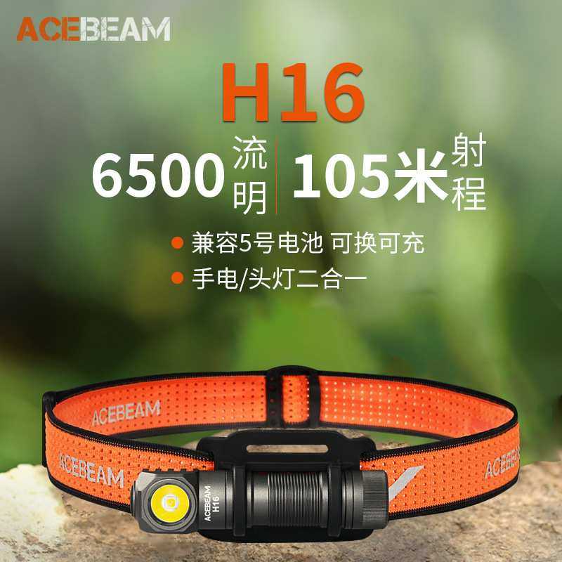 ACEBEAM H16头灯强光远射超亮1000流明头戴式便携户外越野跑钓鱼,3C数码配件,摄像机配件,淘宝优惠券,粉丝福利购,淘宝优惠卷