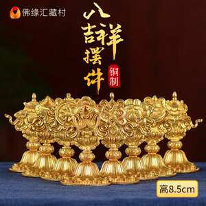 佛缘汇八吉祥佛前手工铜彩绘藏传佛事用品供具吉祥八宝摆件套装