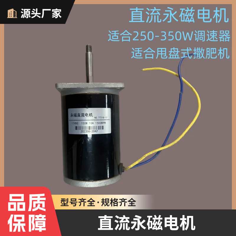 蓝天撒肥机电机配件12V150W永磁直流电机甩盘式撒肥电机防爆通用