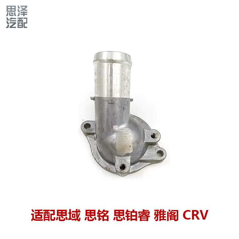 适用思域CRV雅阁讴歌思铂睿发动机节温器盖恒温器盖19311-R1A-A00