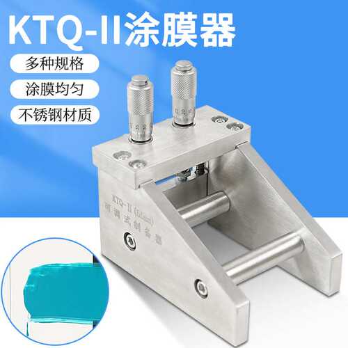 KTQ-II可调式涂膜器涂布器湿膜制备器刮膜器55/100/150/200mm刮刀