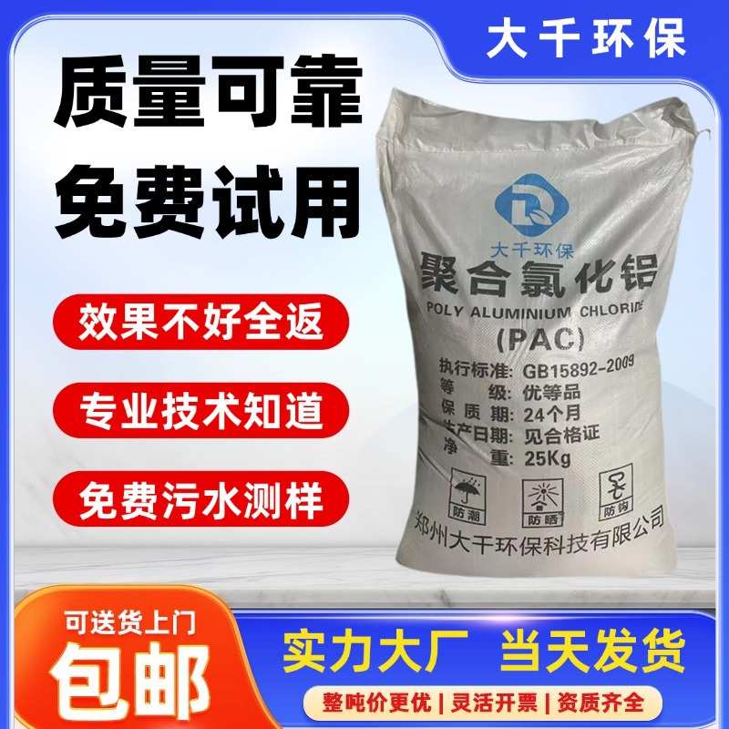 聚合氯化铝28%喷雾PAC25kg/袋污水处理净水絮凝剂喷雾型