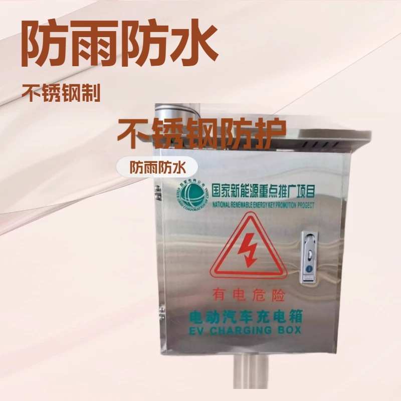 新能源电动汽车充电桩保护箱 防雨防水不锈钢防护箱