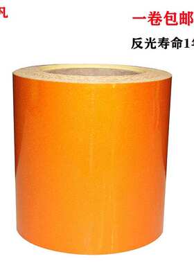 15CM橙色反光贴 危险品车车身反光贴 油罐车橙色反光膜 橙色带