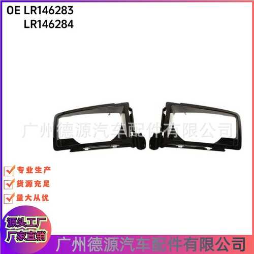 LR146283 LR146284 LR146285 LR146286 灯框 适用路虎NEW DEFENDE