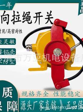 双向手动拉绳开关输送带急停开关JHLS-II、JHLS-I、JHLS-2