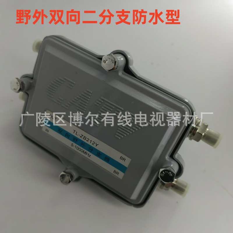野外过电型分支分配器二分支器过流分配器防水型二分支器有线电视
