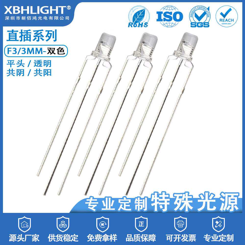 F3/3MM平头透明双色LED直插式指示灯珠共阴共阳电源发光二级