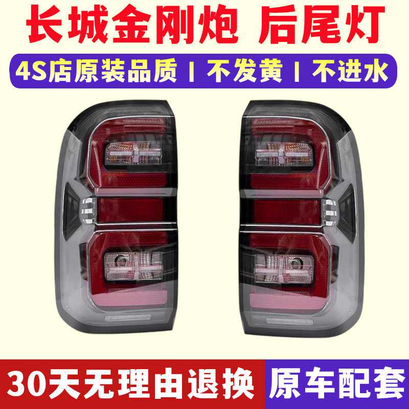 适用长城金刚炮后尾灯总成右长城炮尾灯罩左后大灯灯壳罩外壳灯泡