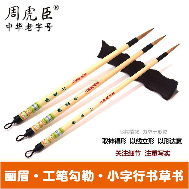 上海周虎臣狼毫毛笔套装 画眉工笔画长锋勾线笔 小行书瘦金体毛笔