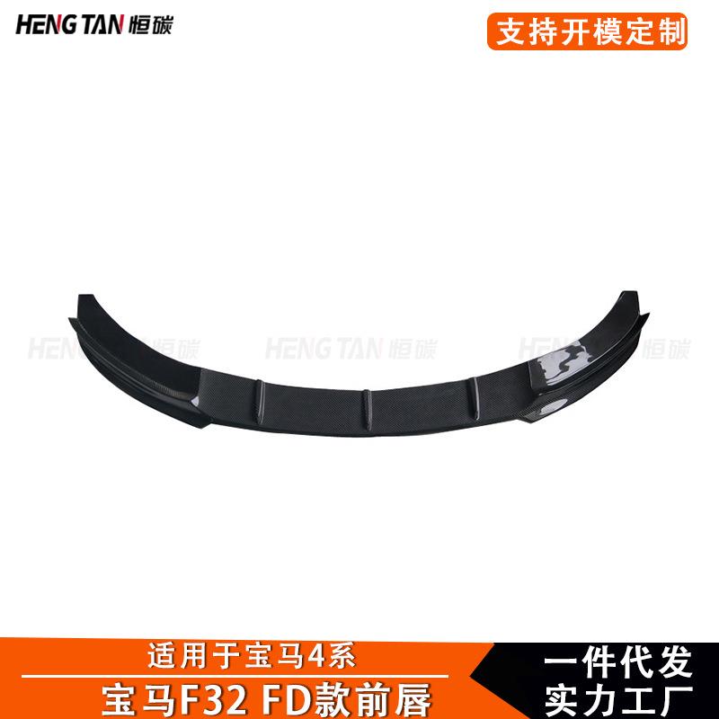 适用宝马4系F32 F33 真碳纤维FD款改装前唇前保险杠前铲汽车配件