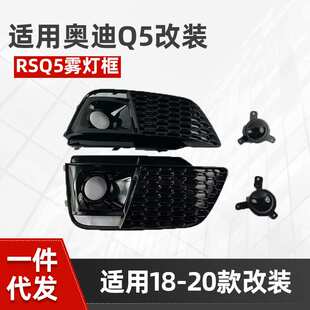 适用于奥迪Q5雾灯框改装RSQ5雾灯框 蜂窝格栅 出风口2018-2020Q5L