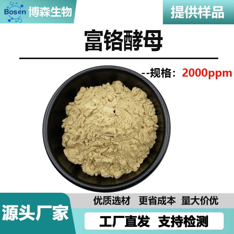 富铬酵母 2000ppm 铬元素 工厂直发 现货供应 量大价优