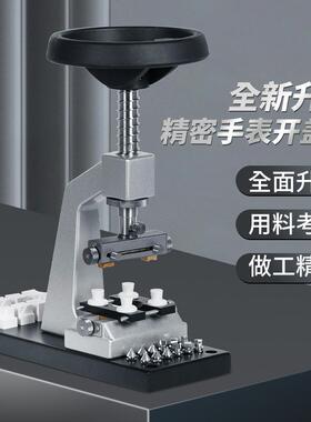 修表工具精密开表器5700台式开关螺牙底盖机开后盖换电池开后盖器