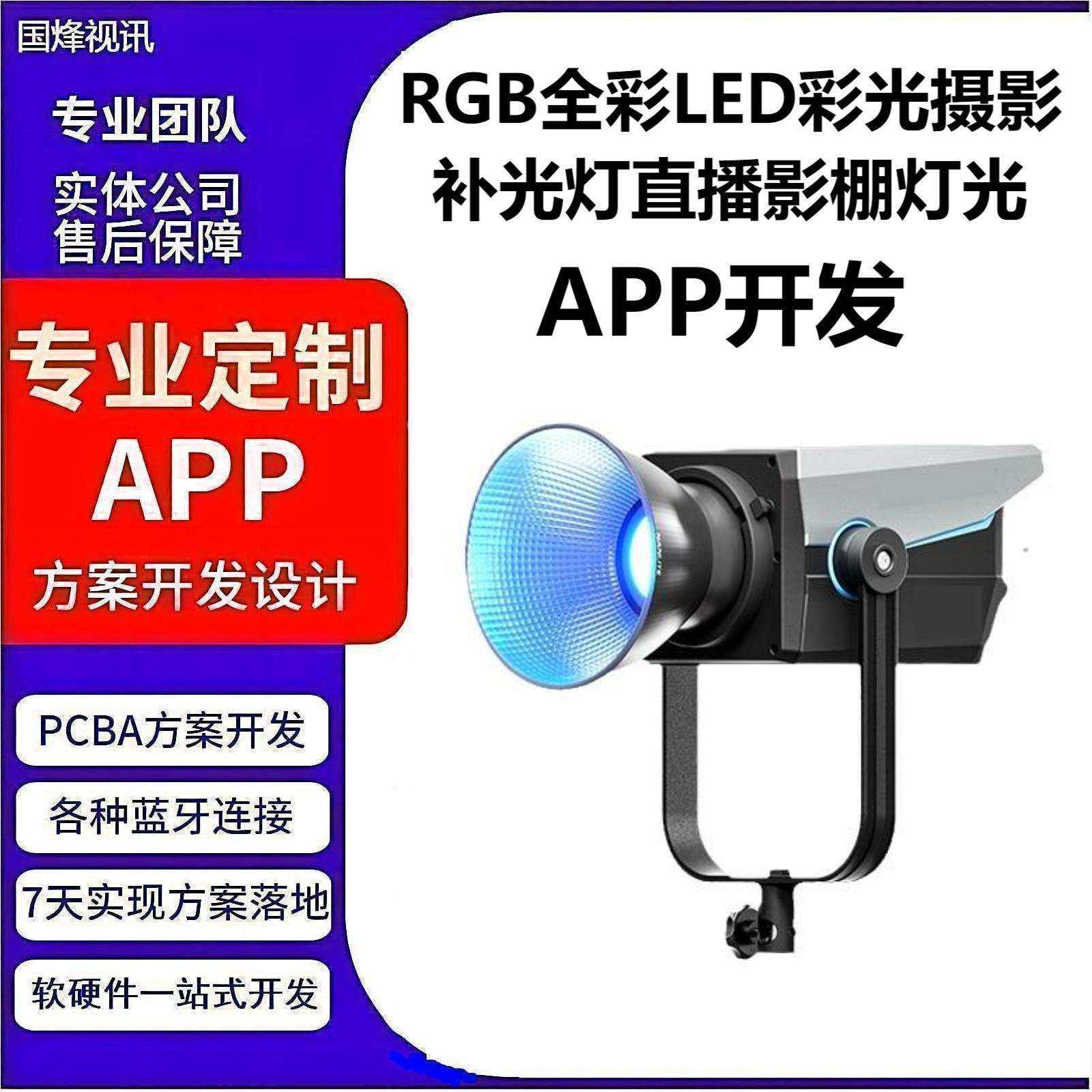 RGB全彩LED彩光摄影补光灯直播影棚背景灯光蓝牙mesh组网APP开发