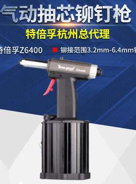 上海特倍孚Z6400专业级气动抽芯铆钉枪气动拉铆枪气动拉钉枪