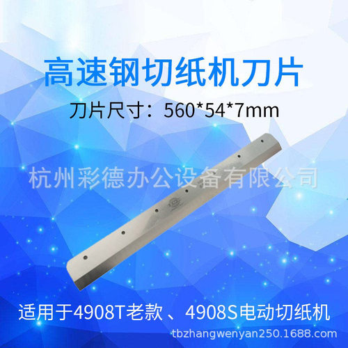 厂家推荐 电动程控切纸机4908T 4908S专用切纸刀高速钢