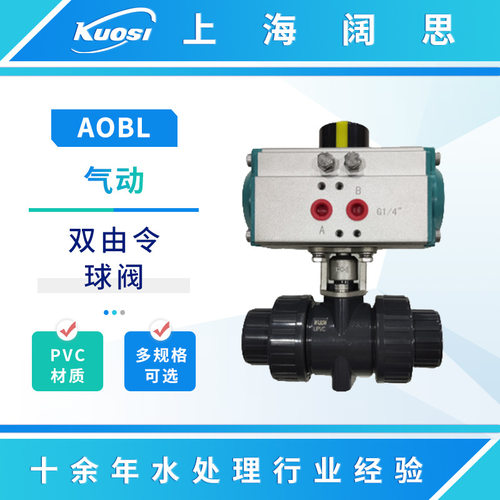 AOBL PVC双由令球阀气动球阀塑料活接球阀多规格DN15 20 25 32 40