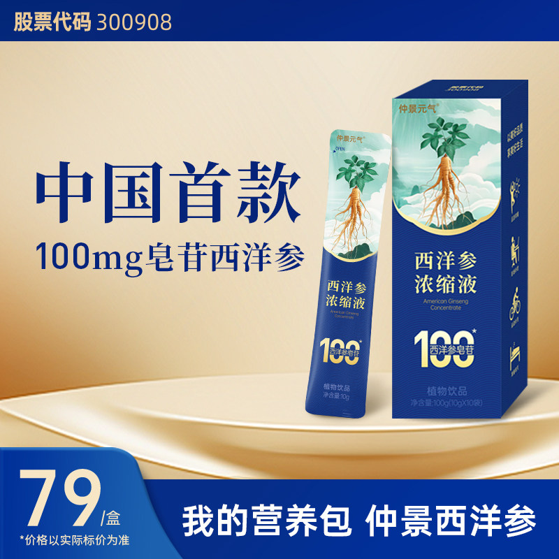 仲景西洋参浓缩液皂苷100mg加拿大西洋参元气健康滋补品10袋装