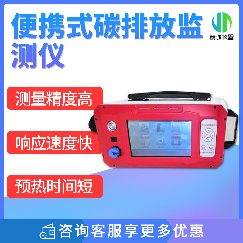 便携式碳排放监测仪 固定污染源温室气体排放环境监测