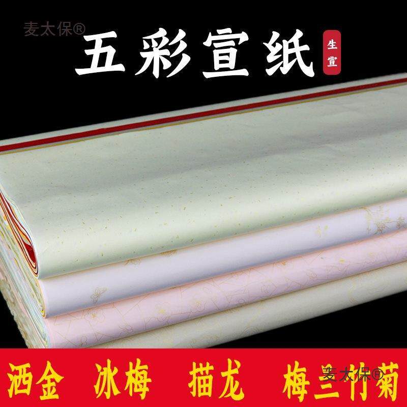 加厚宣纸四尺对开五彩烫金洒金生宣描龙梅兰竹菊大红国画彩麦太保