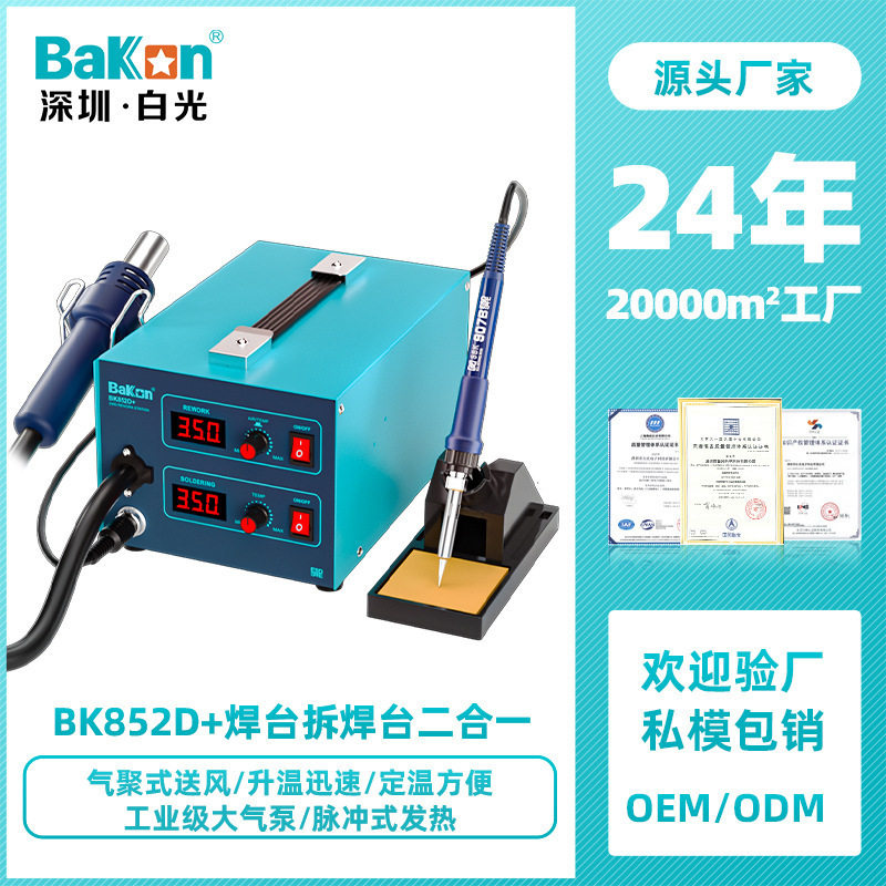 Bakon白光BK852D+数显恒温烙铁