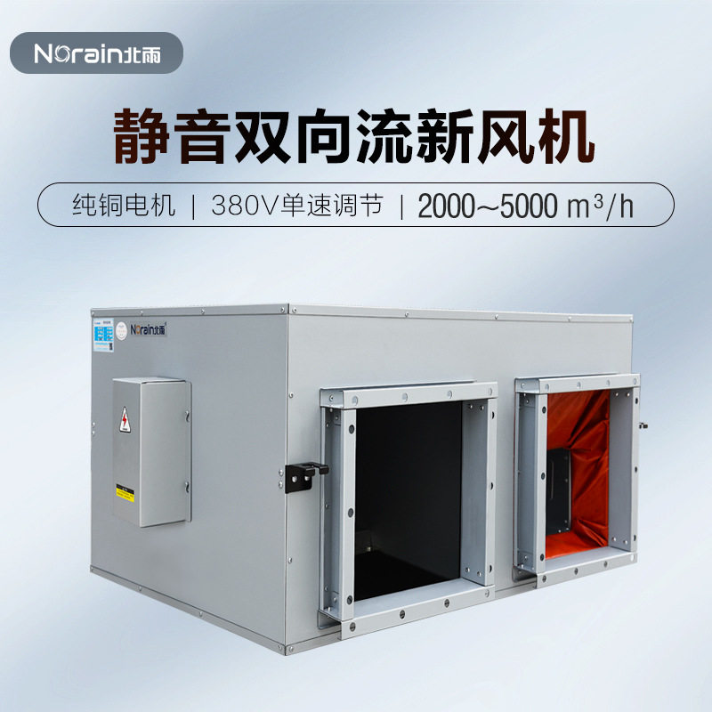超静音双向流新风机 送风排风一体机 新风系统大风量通风换气机