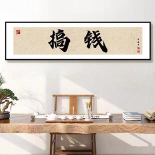 做直播光宗耀祖字画办公室爆单搞钱电商直播间道具牌匾挂画装饰画