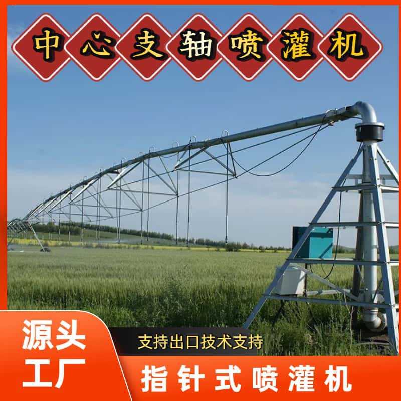 大型指针式自行走中心支轴喷灌机