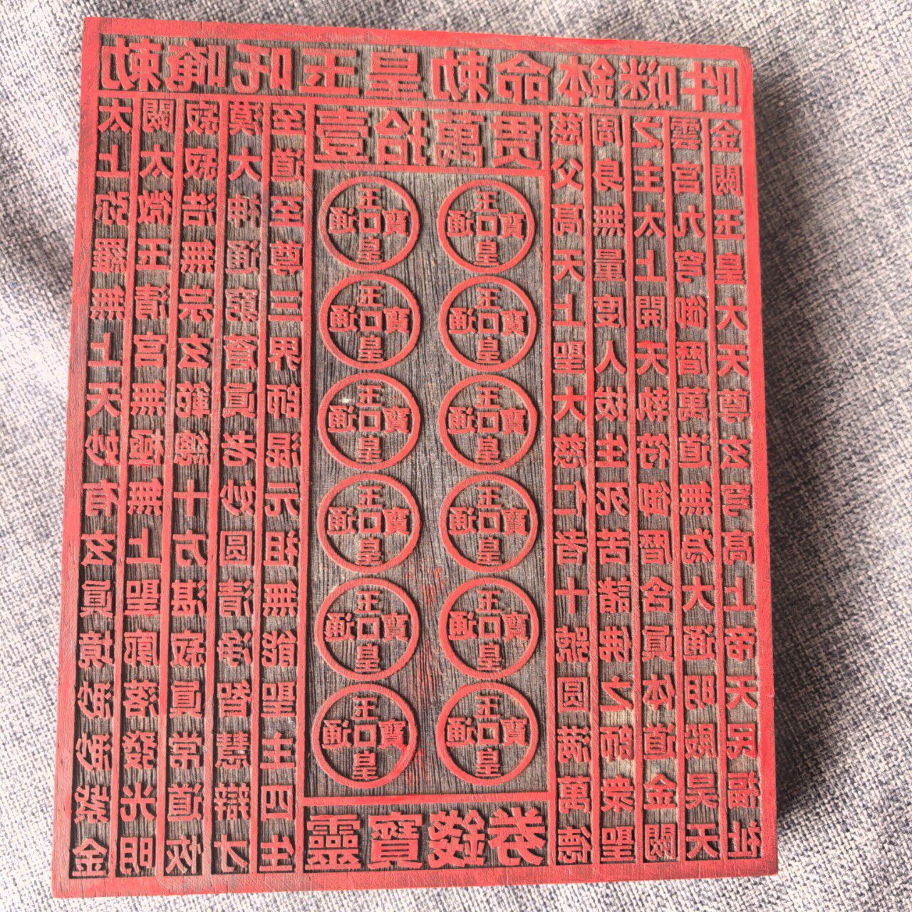 道用品 一万贯钱印板玉皇通宝印章壹拾萬贯敕令22X18公分印章