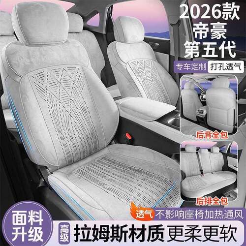 2026款利帝豪第五代拉姆斯座套汽车坐垫四季专用透气全包座椅套