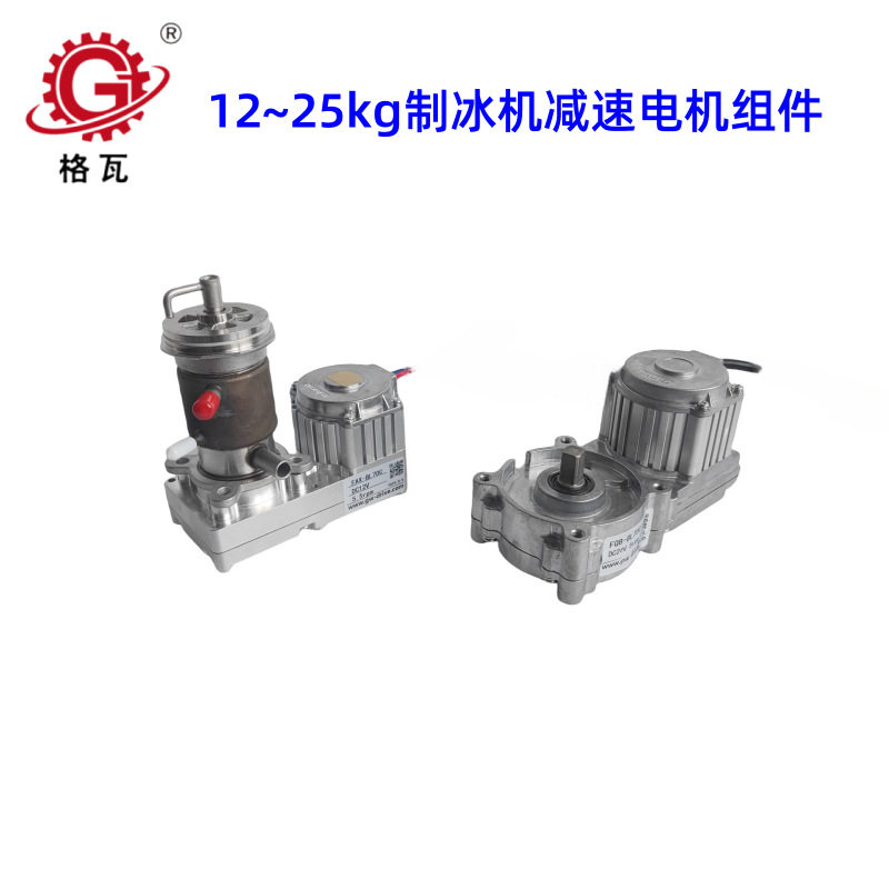 格瓦12KG冰水机无刷减速电机