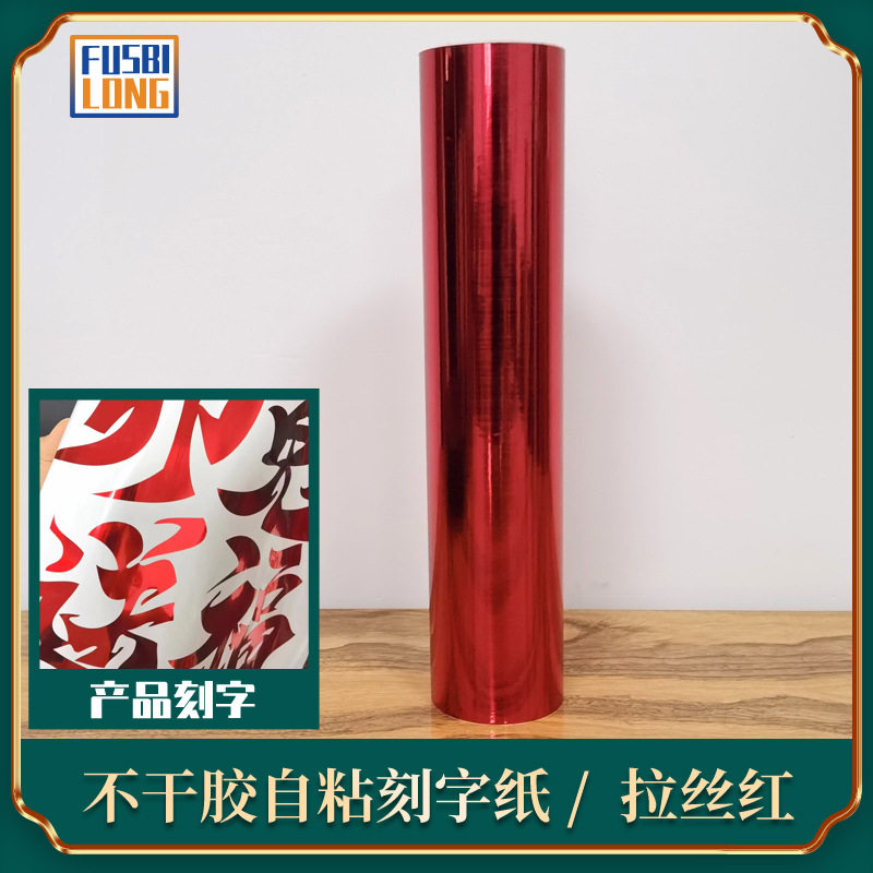 拉丝红新婚玻璃门窗贴纸