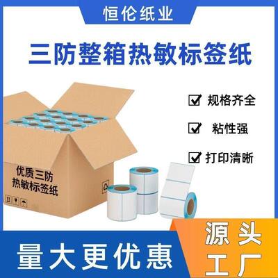 整箱三防热敏标签纸100*80*7060*4050*30不干胶空白条码打印纸