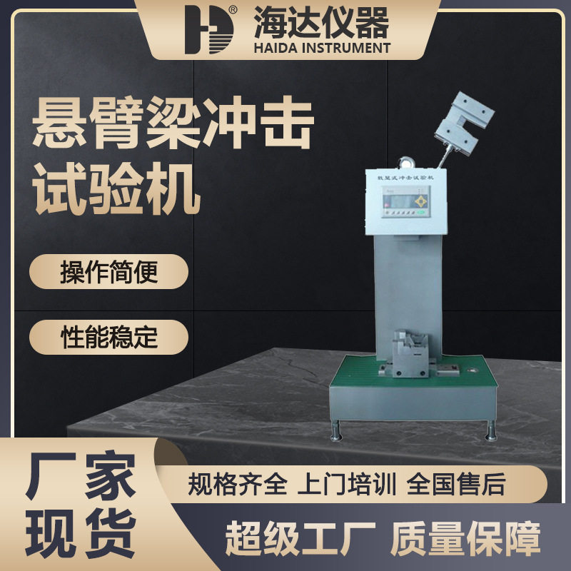 海达厂家悬臂梁冲击试验机 多功能塑料悬臂梁数显冲击强度试验机