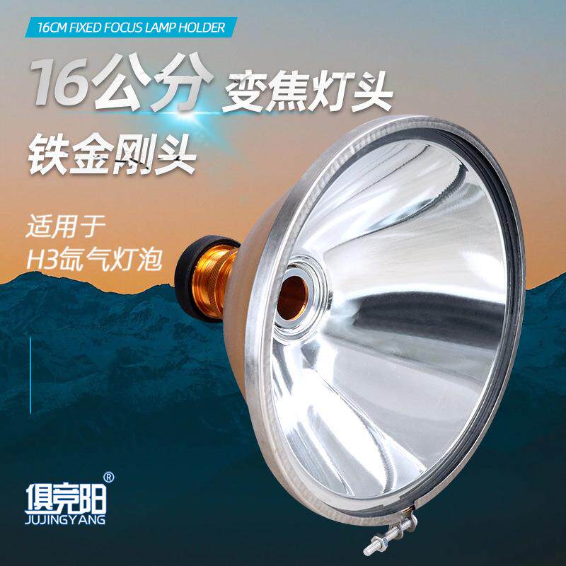 16公分耐摔铁金刚头变焦灯头H3灯泡12V24V调焦距氙气灯用