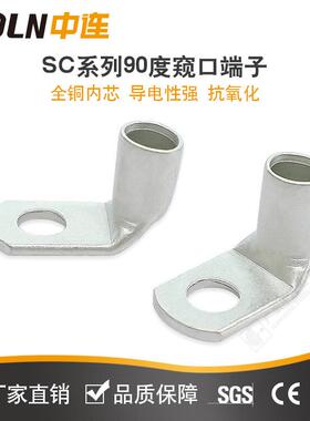 中连SC口90度直角折弯铜中连90鼻子弯头接线端窥子T0度新能源铜9