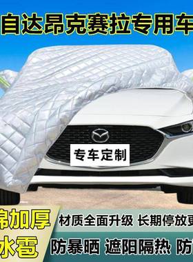 达昂克赛拉车衣24601加厚专自用防晒防雨隔热防冰雹遮马阳罩布汽