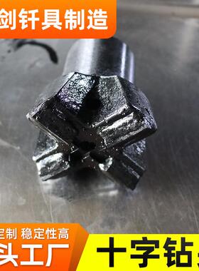十钻头钻606570钢厂打R38高字炉开口十字头硬质合孔金高炉钻头