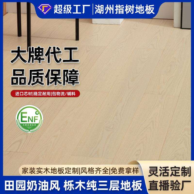 奶油田园INS风栎木AB级麻面微拉丝纯三层实木复合地板母婴级环保