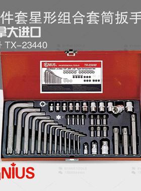 天赋GENIUS工具 进口40件套星形组合批头批杆套筒扳手组 TX-23440