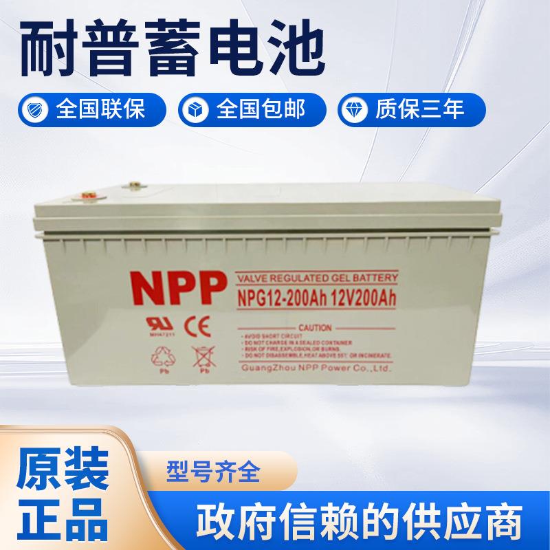 耐普蓄电池NPG12-200Ah光伏发电应急ups用NPP胶体储蓄电池12伏