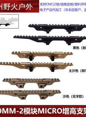 【OMM-2模块MICRO增高支架】PEQ/NGAL/558/G33/G43NVG底座