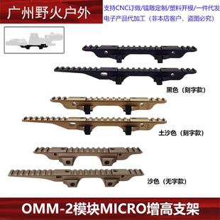 【OMM-2模块MICRO增高支架】PEQ/NGAL/558/G33/G43NVG底座