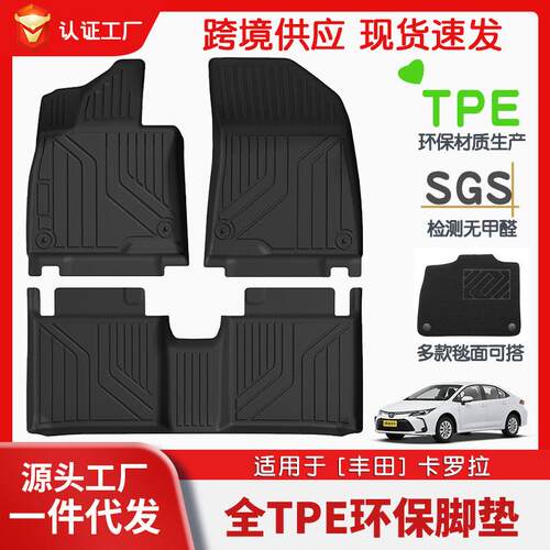适用于丰田卡罗拉全车TPE脚垫专车专用脚垫汽车tpe脚垫环保