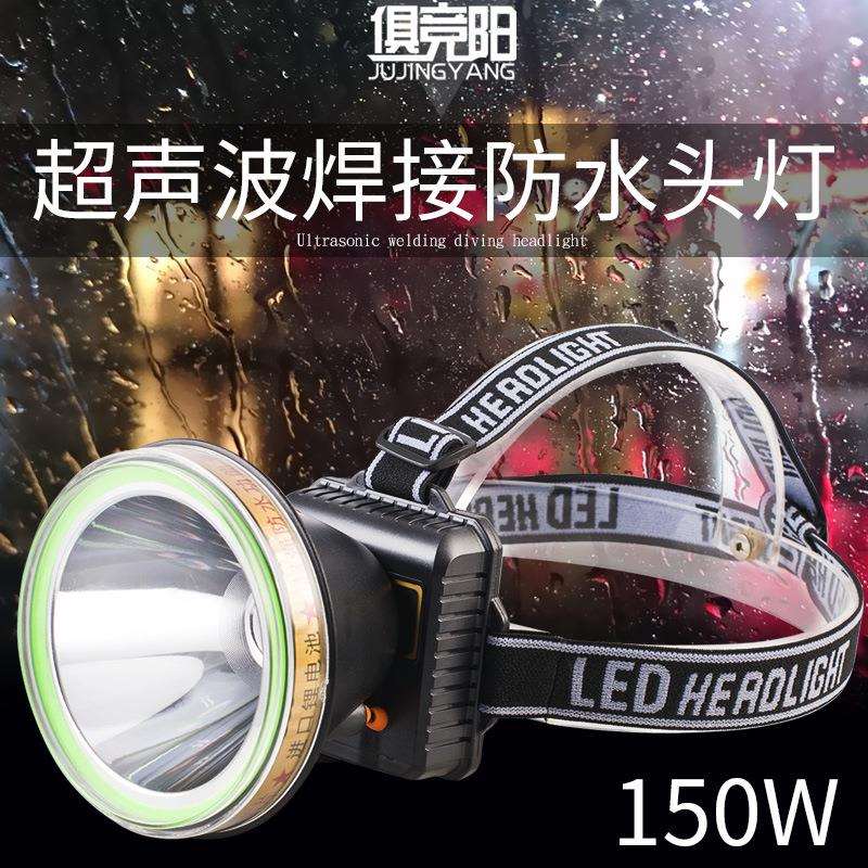 俱竞阳LED防水头灯150W强光超亮钓鱼矿灯户外充电头戴式手电筒