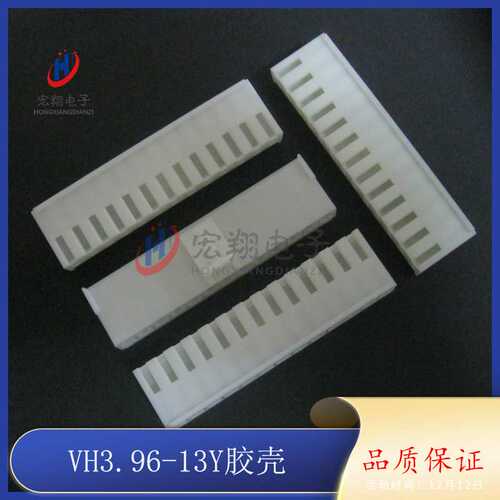 VH-13P VH-13Y 3.96-13P胶壳 孔座 插头 3.96mm间距端子 500只/包