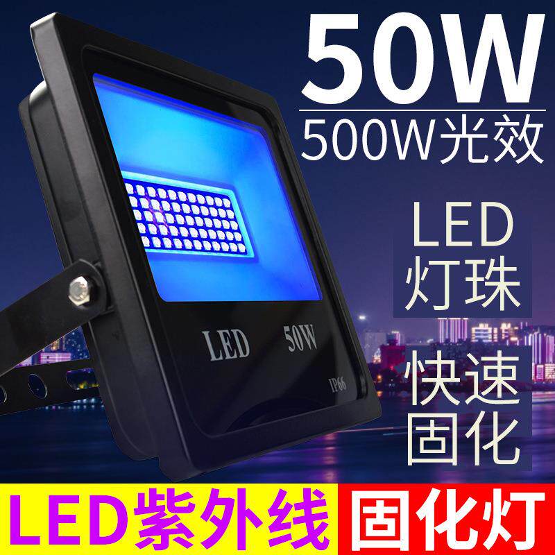 led紫外线固化灯uv胶无影水晶滴胶绿油大功率油墨三防漆胶固化灯